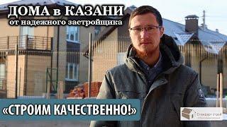 Строительство домов от компании "Стандарт Строй" в г. Казань.