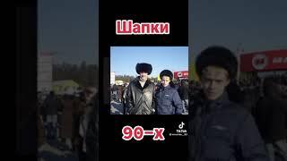 шапки 90-х