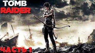 Tomb Raider(2013) - Прохождение. Часть №1.