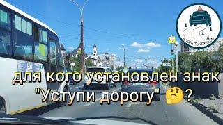 Для кого установлен знак "Уступи дорогу" в этой ситуации? #автоинструктор_тлт