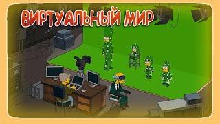 СИМПСОНЫ - ВИРТУАЛЬНЫЙ МИР