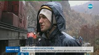 След влаковата катастрофа - локомотивът е изтеглен - Новините на NOVA (21.11.2018)