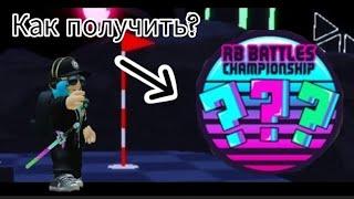 Секретный бейдж RB Battles в Super Golf | RB Battles 3 Super Golf