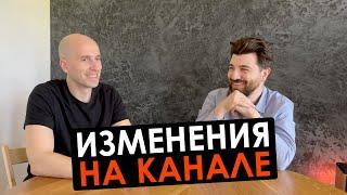 Изменения на Канале