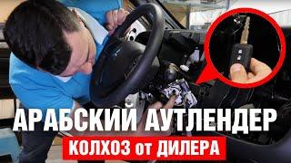 Арабский Mitsubishi Outlander 3G. Как дилеры колхозят допы. Правильная защита от угона.