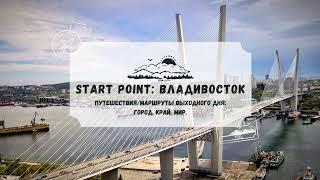 Прямая трансляция пользователя Start Point: Vladivostok