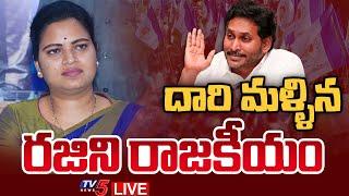 BREAKING LIVE : రజిని రాజకీయం.. దారెటు.? | Vidadala Rajini Political Sketch | YS Jagan | TV5 News