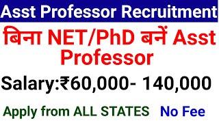 बिना NET PhD असिस्टेंट प्रोफेसर बनने का सुनहरा मौका I निःशुल्क आवेदन करें I सभी राज्य allowed