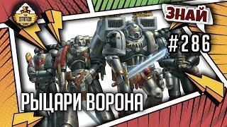 Рыцари ворона. Коварный десант | Знай #286 | Warhammer 40000