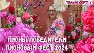 Пионы-хамелеоны: обзор необычных сортов выставки Пионовый фест-2024