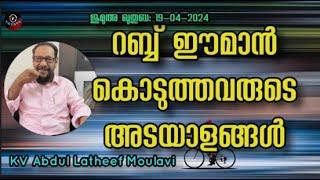 KV Abdul Latheef Moulavi റബ്ബ് ഈമാൻ കൊടുത്തവരുടെ അടയാളങ്ങൾ