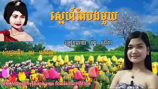 #ស្នេហ៍តែបងមួយ-ច័ន្ទ សុរីតា-#SneTeBongMuoy-Chan Sorita.