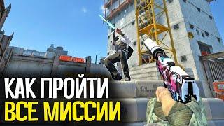 КАК ПРОЙТИ ВСЕ МИССИИ В НОВОЙ ОПЕРАЦИИ "РАСКОЛОТАЯ СЕТЬ" В CS:GO