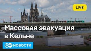 Чрезвычайная ситуация в Германии: весь центр Кельна эвакуирован из-за бомб. DW Новости