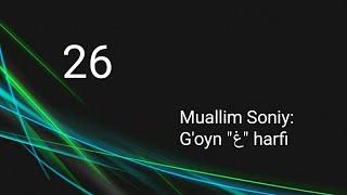 26. Muallim Soniy: G'oyn "غ" harfi