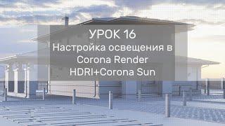 Урок 16 - Настройка освещения в Corona Render - HDRI+Corona Sun