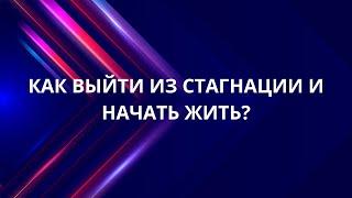 Как выйти из застоя и начать жить? 3 шага к новой реальности