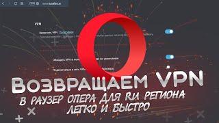 Вернуть VPN в браузер Opera