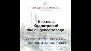 Кадастровый due diligence завода  Зачем нужен такой DD, примеры из практики