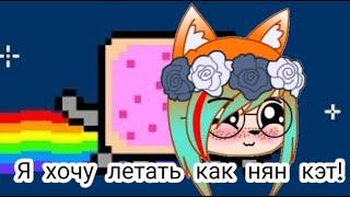 Я хочу летать как нян кэт! meme/Gacha Club