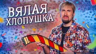 ВЯЛАЯ ХЛОПУШКА  / +100500