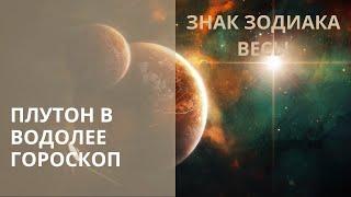  ЧТО ЖДАТЬ ВЕСАМ ОТ ПЛУТОНА В ВОДОЛЕЕ 19.11.2024-19.01.2044? Контакты floransia@yandex.ru