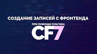 Создание записей с фронтенда при помощи плагина Contact Form 7