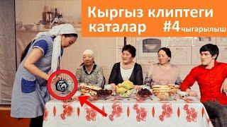 Кыргыз клиптеги каталар #4 чыгарылыш Алмаз Шаадаев Айя Садырова | Айжамал Кабылова | Нияз Абдразаков