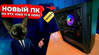 СОБРАЛ ИГРОВОЙ ПК НА 4060 TI, DDR5 и RYZEN 7 7700 ЗА 1500 $ | 60000 ₴ | 150000 ₽