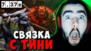 STRAY СВЯЗКА С ТИНИ ! СТРЕЙ АКС 7.37e carry mid dota 2 ! Лучшее со Стреем