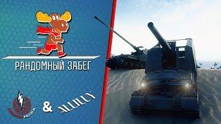 Рандомный забег! Авария Мозга + Аллилуй!