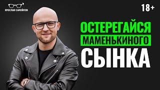 Опасайтесь отношений с маменькиным сынком! Как определить мужчину-маменькиного сынка