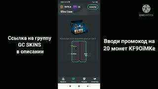 ТРАЧУ 25К МОНЕТ В GC SKINS! ЧТО ВЫПАЛО? КАК ЗАРАБОТАТЬ МНОГО МОНЕТ В GS SKINS