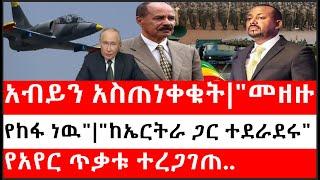 Ethiopia: ሰበር ዜና - የኢትዮታይምስ የዕለቱ ዜና |አብይን አስጠነቀቁት|"መዘዙ የከፋ ነዉ"|"ከኤርትራ ጋር ተደራደሩ"|የአየር ጥቃቱ ተረጋገጠ