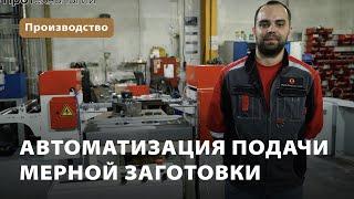 Автоматизация подачи мерной заготовки