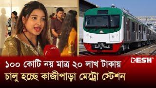 সপ্তাহের সাত দিনই ছুটবে মেট্রোরেল, উচ্ছ্বসিত সাধারণ মানুষ | Dhaka Metro Rail | Metro Rail | Desh TV