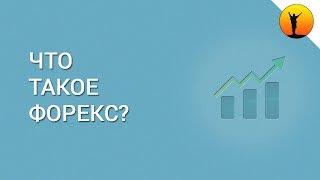 Что такое Форекс: развод или реальный заработок?