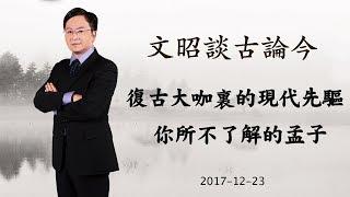 你所不知的孟子：复古大师里的现代先驱（20171223第278期）