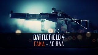 Как открыть АС вал в Battlefield 4