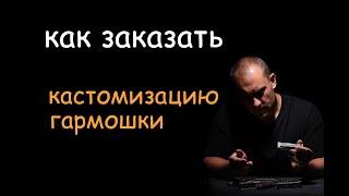 Как заказать кастомизацию гармошки?