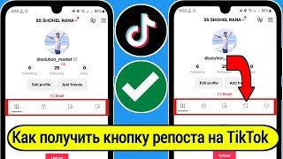 Как получить кнопку репоста на TikTok 2024 | Fix Опция репоста не отображается