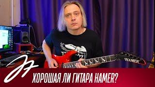 Хорошая ли гитара Hamer?