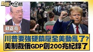 川普要強硬鎮壓全美動亂了？美制裁俄GDP創200兆紀錄了【#新聞大白話】 20250209 ｜#郭正亮#楊永明#左正東