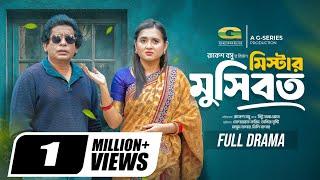 Mr. Mosibbot | মিস্টার মুসিবত | Full Natok | Mosharraf Karim | Tania Brishty | New Bangla Natok 2025