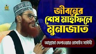 জীবনের শেষ মাহফিলে মুনাজাত । আল্লামা দেলাওয়ার হোসাইন সাইদী । Jiboner Shesh Mahfile Munajat । Sayedee