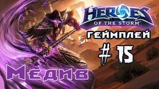 Медив герой специалист - Heroes of the Storm\ геймплей\ обзор \гайд #15