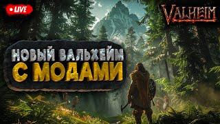 НОВЫЙ VALHEIM C МОДАМИ (37) | ПОЛНОЕ ПРОХОЖДЕНИЕ НА СЛОЖНОСТИ HARD