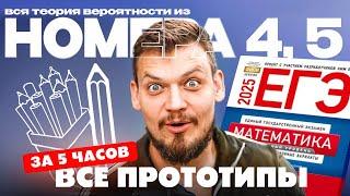 Решаем все прототипы №4,5 из СБОРНИКА ЯЩЕНКО за 5 часов l Теория вероятностей из ЕГЭ по математике