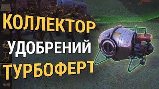 Fallout 76 :: УДОБРЕНИЕ ТУРБОФЕРТ - Урожай за секунду