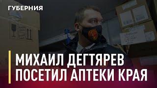 Михаил Дегтярев посетил аптеки Хабаровского края. Новости. 10/11/2020. GuberniaTV